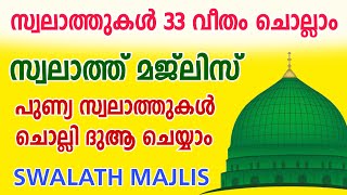 സ്വലാത്ത് മജ്ലിസ്  33 Times Reciting  Dulqaad Dua And Swalath Majlis [upl. by Bell]