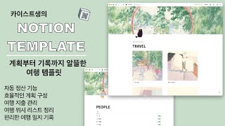 Notion 카이스트생은 놀 때도 진심이란 걸 보여주는 여행 템플릿 공유 [upl. by Mathe867]