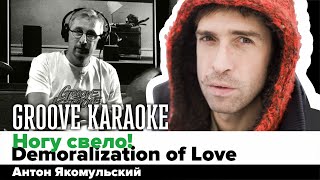 Ногу свело — Demoralization of Love  Антон Якомульский  Grove Karaoke [upl. by Vinni]