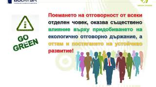 quotBULATSA с грижа за околната среда  посланието на зелената точкаquot [upl. by Socem]