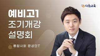 다원교육 예비고1 조기개강 설명회  통합사회 문성민T [upl. by Animrac]