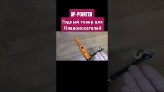 GP Pointer с Алиэкспресс  годный  нужный товар для кладоискателей [upl. by Eliam]