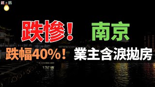 太慘！跌幅40！南京二手房，血虧180萬！房主崩潰：想斷供！炒房客割肉離場，房價創歷史新低 [upl. by Hnaht]