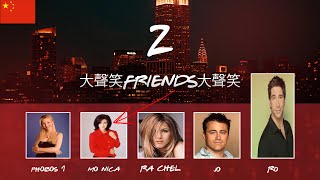 大声笑Friends大声笑 Episode 2 The Cold War [upl. by Nennek846]