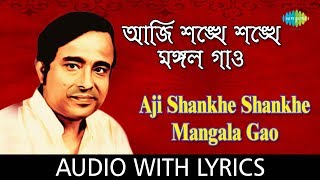 Aji Shankhe Shankhe Mangala Gao with lyrics  Anup Ghoshal  Bengali Devotional Songs Dr Anup Ghosal [upl. by Aidnama]