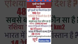 पृथ्वी पर कितने देश है general knowledge gk shorts viralshorts youtubeshorts knowledge [upl. by Allisurd770]