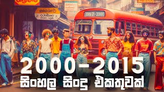 සිංහල සිංදු  20002015 හිට් සිංදු එකතුවක්  Nonstop Hits  Nostalgic Sinhala Hits Collection [upl. by Enid93]