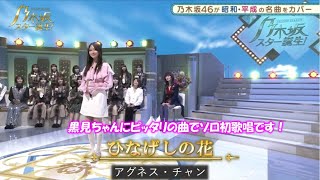 乃木坂46 ひなげしの花 黒見明香 乃木坂スター誕生！２ 8（2021年11月29日） [upl. by Pilar80]