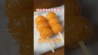 材料３つで簡単！みかん飴🍊みかん飴 みかんアメ みかん飴作り リンゴ飴 りんご飴ニダ みかんレシピ 材料3つ 飴ニダ ミカン飴 簡単お菓子レシピ お菓子レシピ [upl. by Nyliret]