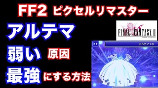 【FF2】ピクセルリマスター アルテマを最強にする方法を解説！ ファイナルファンタジー２ [upl. by Aneerb]