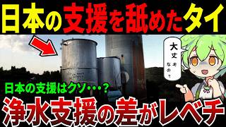 「日本の支援を舐めたタイ」しかし、衝撃の真実を知り‥【ずんだもん＆ゆっくり解説】 [upl. by Sileas539]