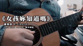 謝和弦 RChord《在女孩妳知道嗎》｜吉他簡單彈唱 Easy Acoustic Cover 吉他譜 尼克老師 TEACHER NICK老師 [upl. by Ennyrb]