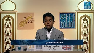 زكريا بن عيسي شافعي  المملكة المتحدة  ZACHARIA SHAFII  U K [upl. by Neelrahs]