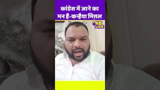 ‘Jo Ram Ko Laye Hai’ singer Kanhiya Mittal says he feels like joining Congress INB LIVE 24 [upl. by Ahsena]