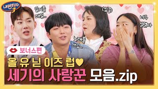 보너스편 그때 우리는 모두 미쳐있었죠🥹 심쿵유발 세기의 사랑꾼 SSUL 모음💗 내편하자3 [upl. by Gaddi]