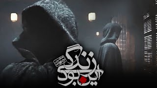 Mohsen Chavoshi  In Bood Zendegi  Official Music Video [upl. by Hsiri]