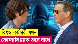 কর্মচারী যখন কোম্পানি হ্যাক করে  IT Movie Explained in Bangla  Crime Thriller Action Cineplex52 [upl. by Aizti]