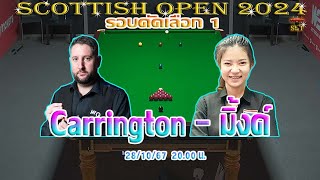 สด มิ้งค์ สระบุรี ณัชชารัตน์ วงศ์หฤทัย vs Stuart Carrington รายการ Scottish Open 2024 รอบ คัดเลือก 1 [upl. by Arimak34]