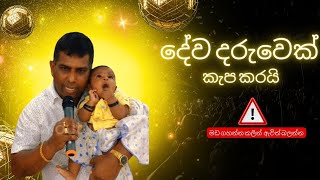 සුව මැඳුරෙන් අප්පච්චී ලබා දුන් දේව දරුවා පූජා කිරිම 20240616 ඉරිදා  Suwa Madura Appachchi [upl. by Bekah210]