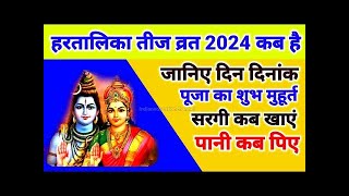 2024 Hartalika Teej Kab Hai  Teej 2024  Hartalika Teej 2024 Date Time  हरतालिका तीज कब है 2024 [upl. by Fabio]