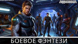 АУДИОКНИГА  Боевая фантастикафэнтези [upl. by Devinne]