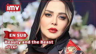 ► Iranian Film Beauty and the Beast  English Subtitle فیلم ایرانی دیو و دلبر [upl. by Anha]