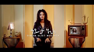 Dliet Wegahta ጎይታ ኢለ  New Gospel Eritrean Song 2024 [upl. by Azriel]