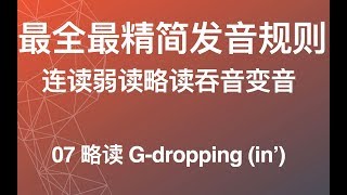 【最全英语连读规则】07 略读 Gdropping ɪn 英语发音纠音 美式英语从零开始教程 英语学习方法论教学教程 [upl. by Narhet]