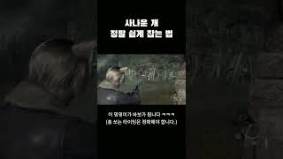 바이오하자드 RE4 사나운 개 쉽게 잡는 법 shorts [upl. by Cooke]