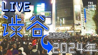 【年越しLIVE】渋谷の様子＆横浜の花火！大みそか Shibuya Crossing Live cam 渋谷カウントダウンは中止（12月31日） TBS NEWS DIG [upl. by Shanna710]