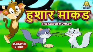 हुशार माकड  The Clever Monkey  Marathi Goshti  Marathi Fairy Tales  Marathi Story for Kids [upl. by Sergent531]