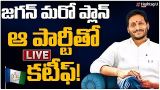 LIVE  జగన్ మరో ప్లాన్  ఆ పార్టీ తో క‌టీఫ్‌  YS Jagan Master Mind  BRS Shock To YCP HashtagU [upl. by Ruthann351]