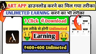 Art App Ko Download Kaise kare  Art App Unlimited Earning  How To Download Art App  Art 711 App [upl. by Eliath]