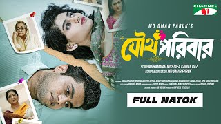 Joutha Paribar  যৌথ পরিবার  Full Natok  Shofol Khan  Riya Moni  Monira Mithu Bangla Natok 2024 [upl. by Nohsid]