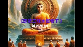 【動畫版 經文 卷下】《慈悲三昧水懺 經文 卷下 》慈悲三昧水懺之功德在於「懺悔業障」、「消災了業」，而這本就是每個修行人應努力的功課本 慈悲三味水懺 因果法則 懺悔 佛教卡通 善行 [upl. by Ecyla]