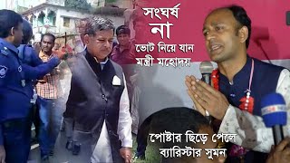 আমি তেল মবিল দেওরা নেতা না আমি চাইলে অ‌নেক কিছু কর‌তে পারি  ব্যারিস্টার সুমন। barrister sumon news [upl. by Imoen]