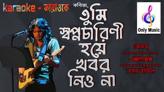 কবিতা…তুমি স্বপ্নচারিনী হয়ে খবর নিও না  জেমস  Kobita Tumi Sopnocharini  James  কারাওকে  karaoke [upl. by Ailhad619]