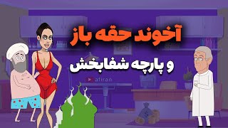 تفریح غیر اسلامی آخوند در آلمان بعد از فروش پارچه متبرک شده [upl. by Aneladdam97]