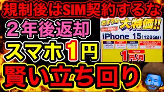 元店員【SIM契約なし】で最新スマホをずっと破格で利用し続ける方法こっちの方が賢いと思います。 [upl. by Inaffyt618]