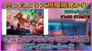 【緊急生配信】まさかのアストロブラスターが2024年10月で終了し『シュガーラッシュ』のアトラクションが誕生 生ディズニートーク [upl. by Lenod519]