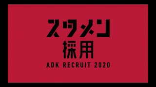 ADK RECRUIT 2020 スタメン採用 [upl. by Nyrroc221]