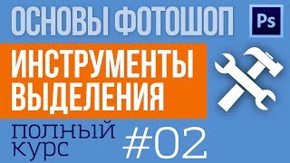 Выделение в Фотошопе  Инструменты выделения  Русская версия  №02 [upl. by Gensmer]