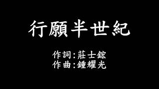 行願半世紀 字幕版 [upl. by Nutsud]