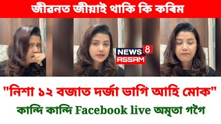 হোটেলত ভয়ংকৰ ঘটনা অভিনেত্ৰী অমৃতা গগৈ লগত  Amrita Gogoi [upl. by Erlond]