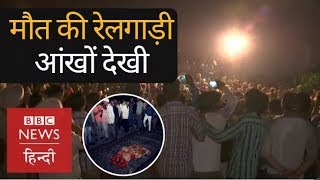 Amritsar Rail Accident on Dussehra Eyewitness accounts of Killer train BBC Hindi [upl. by Ostler949]