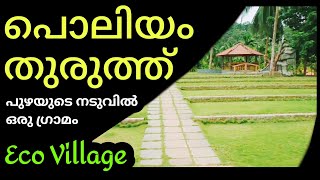 പൊലിയം തുരുത്ത്  Poliyam Thuruthu [upl. by Gwynne]