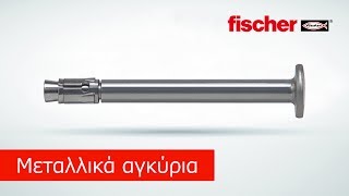 Μεταλλικό καρφωτό αγκύριο fischer FNA II RB [upl. by Akirat]