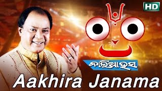 AAKHIRA JANAMA  AlbumNaliaa Hasa  Md Aziz  Sarthak Music  Sidharth Bhakti [upl. by Limoli]