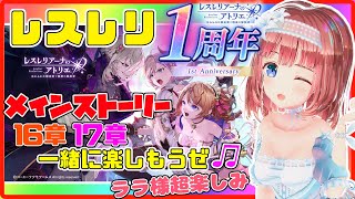 【レスレリ 206】ララ様のストーリー超楽しみすぎる！メインストーリー16章17章✨【磯辺もちVtuber】【レスレリアーナのアトリエ れすれり Atelier Resleriana PC】 [upl. by Rose]