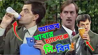 Mr Bean Eating Challenge Bangla Funny Dubbing 2022 আজব খাবার চ্যালেন্জে মি বিন Bangla Funny Video [upl. by Ardnama923]